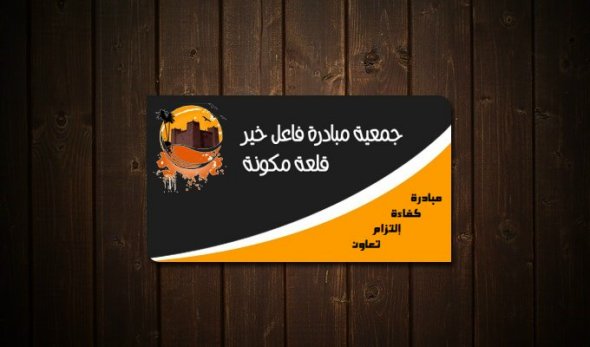 بـــــلاغ : جمعية “مبادرة فاعل خير قلعة مكونة”