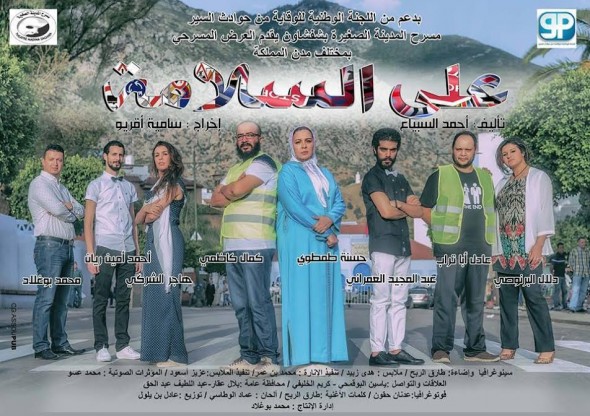 تنغير : عرض مسرحية ” على السلامة ” يوم الاحد المقبل بالمركز الثقافي لتوزاكت