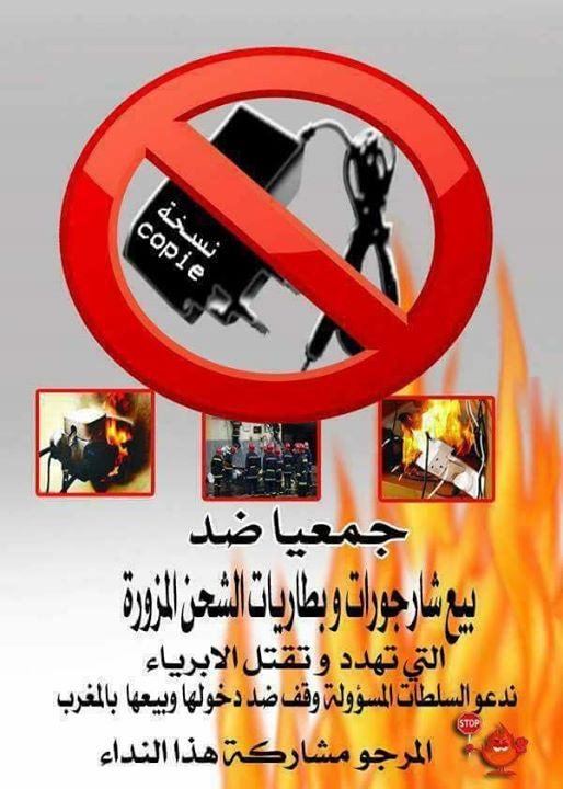 نشطاء مغاربة يطلقون حملة لمنع “شواحن الهواتف” المزورة