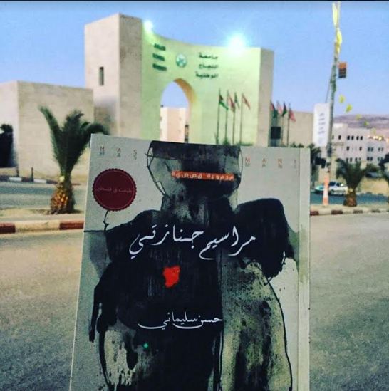 فكرة الموت كتيمة مهيمنة على الإصدار الجديد ل : حسن سليماني