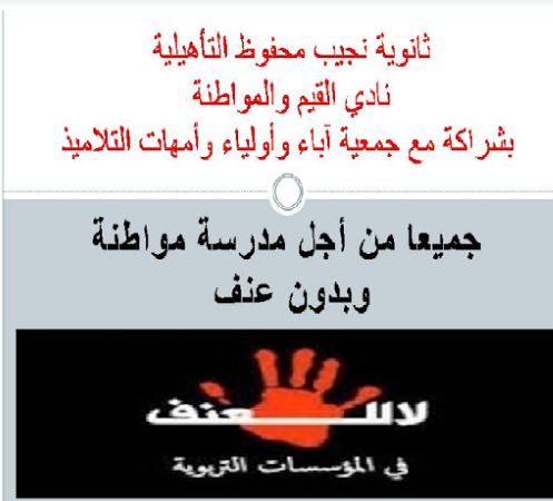 ثانوية نجيب محفوظ التأهيلية من أجل مدرسة مواطنة و بدون عنف