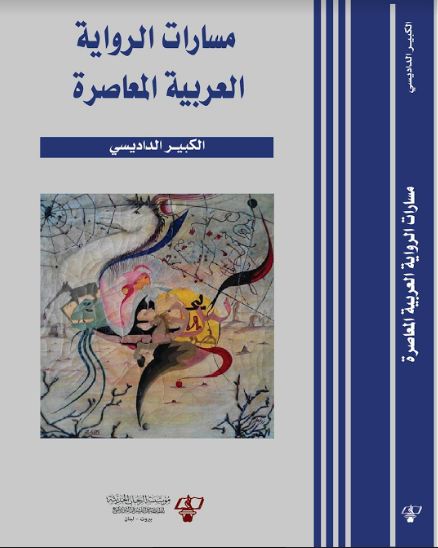 مسارات الرواية العربية المعاصرة كتاب جديد لـ الكبير الداديسي