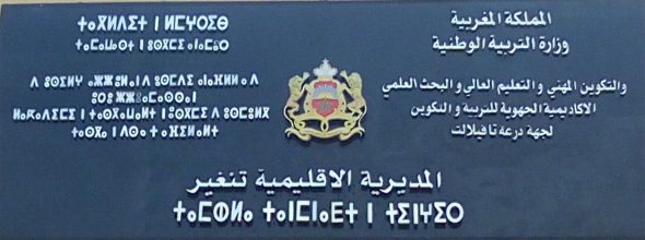 تنغير : النتائج النهائية لمباراة التوظيف بموجب عقود دورة يناير 2018( جميع الاسلاك).
