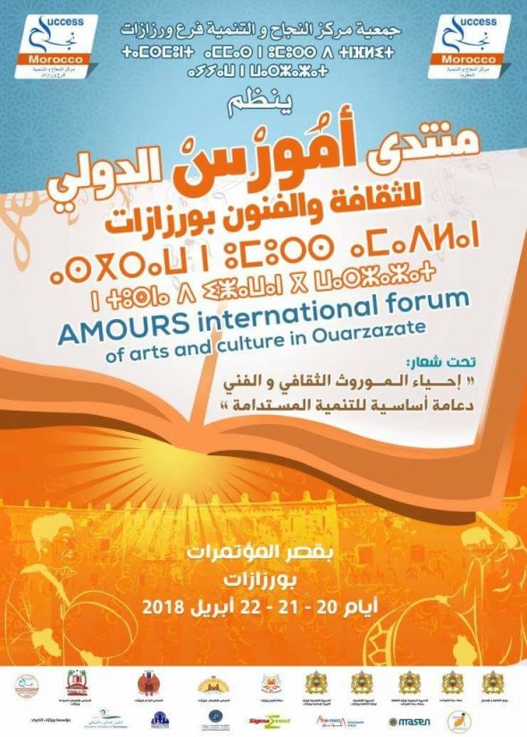 ” أيام 20-21و22 ابريل الجاري بقصر المؤتمرات بورزازات