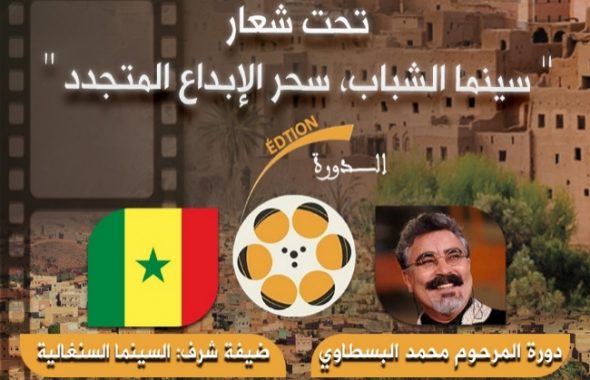 مهرجان تنغير الدولي للسينما في دورته السادسة ” دورة المرحوم محمد البسطاوي “ + البرنامج