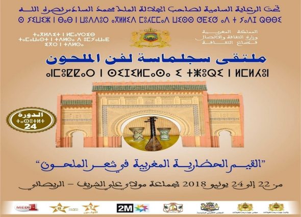 الريصاني : الدورة الرابعة والعشرون (24) لملتقى سجلماسة لفن الملحون “قصيدة الملحون خزان للقيم الإنسانية العالية”