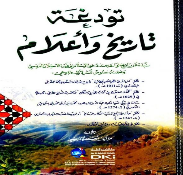 حدث ثقافي : صدور كتاب عن تاريخ تودغة وأعلامها للأستاذ م أحمد الإدريسي