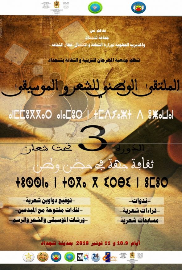 البلاغ الصحفي للنسخة الثالثة من الملتقى الوطني للشعر بتنجداد + البرنامج