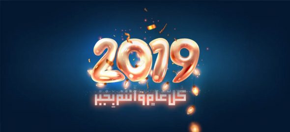 أسرة جريدة “تنغير أنفو” تتمنى لكم سنة سعيدة 2019 وكل عام و أنتم بخير
