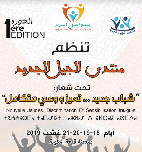 جمعية الجيل الجديد بقلعة مكونة تنظم الدور الأولى لمنتدى الجيل الجديد تحت شعار ”شباب جديد …تمييز و وعي متكامل ”