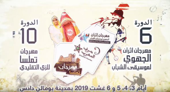 اليلاغ الصحفي لصيف بومالن دادس دورة 2019 + البرنامج الكامل