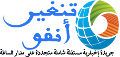تنغير أنفو :: الخبر اليقين بين يديك
