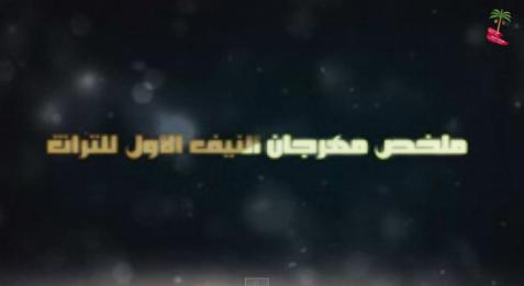 الملخص المصور لأنشطة مهرجان النيف الاول للتراث 2014 ‎