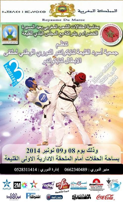 بلاغ صحفي بخصوص تنظيم الندوة الصحفية الخاصة بالدوري الوطني لملتقى الابطال لتايكواندو‎