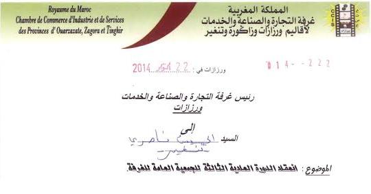 دعوة لغرفة التجارة والصناعة لأقاليم ورزازات زاكورة تنغير