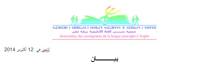 بيان جمعية مدرسي و مدرسات اللغة الأمازيغية بنيابة تنغير