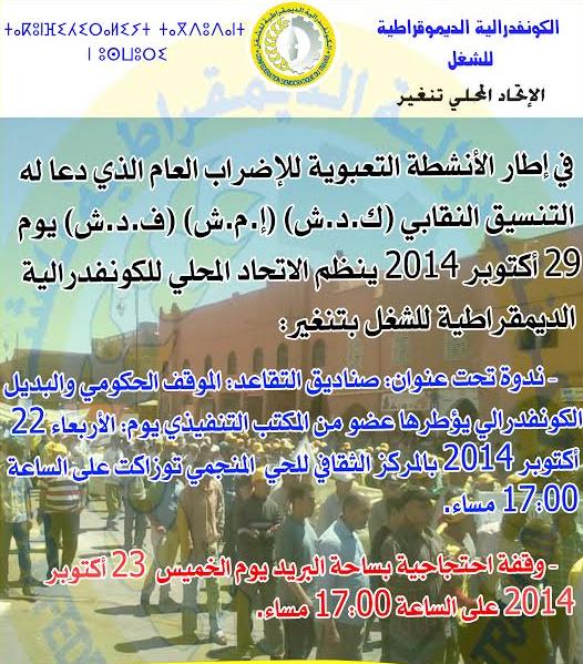 الكونفدرالية الديموقراطية للشغل- الاتحاد المحلي تنغير -ندوة