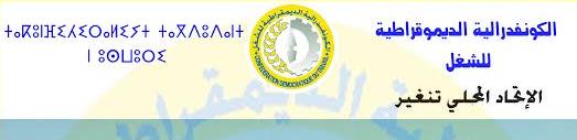 الكونفدرالية اليموقراطية للشغل الإتحاد المحلي فرع تنغير -ندوة-