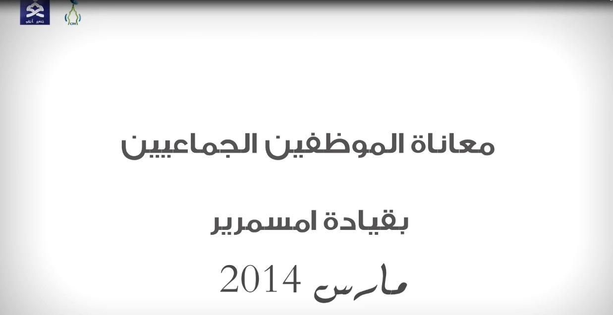 معاناة الموظفين الجماعيين بقيادة امسمرير