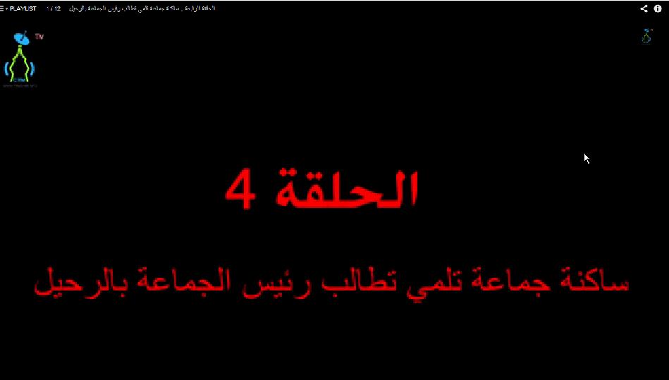 ساكنة جماعة تلمي تطالب رئيس الجماعة بالرحيل