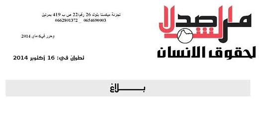 بلاغ من مرصد الشمال