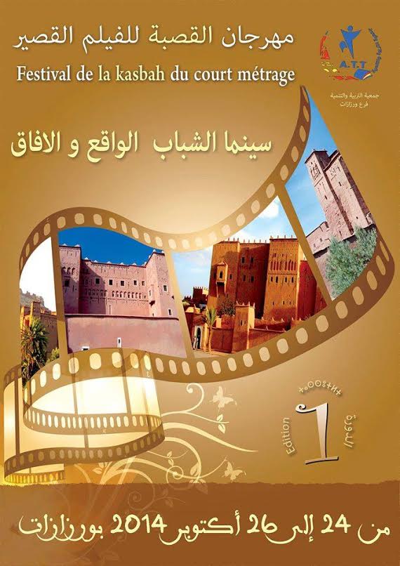 الدورة الأولى لمهرجان القصبة للفيلم القصير من 24 إلى 26 أكتوبر 2014