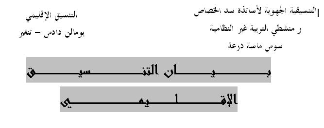 بــــــيــــان التنسيقية الجهوية لأساتذة سد الخصاص – بومالن دادس – تنغير