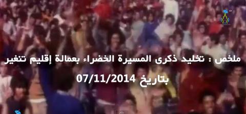 ملخص : تخليد ذكرى المسيرة الخضراء بعمالة اقليم تنغير 06/11/2014