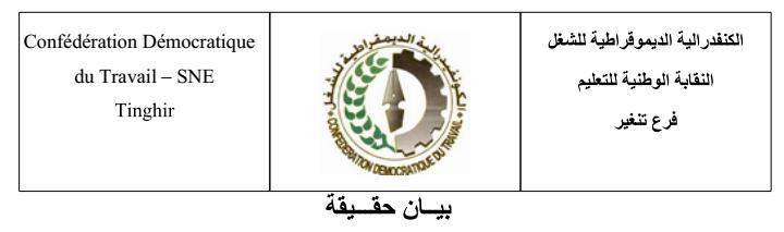 الكنفدرالية الديموقراطية للشغل النقابة الوطنية للتعليم فرع تنغير -بيان حقيقة