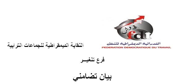 النقابة الديمقراطية للجماعات الترابية (ف-د-ش) فرع تنغير بيان تضامني مع التظاهرة العفوية للساكنة