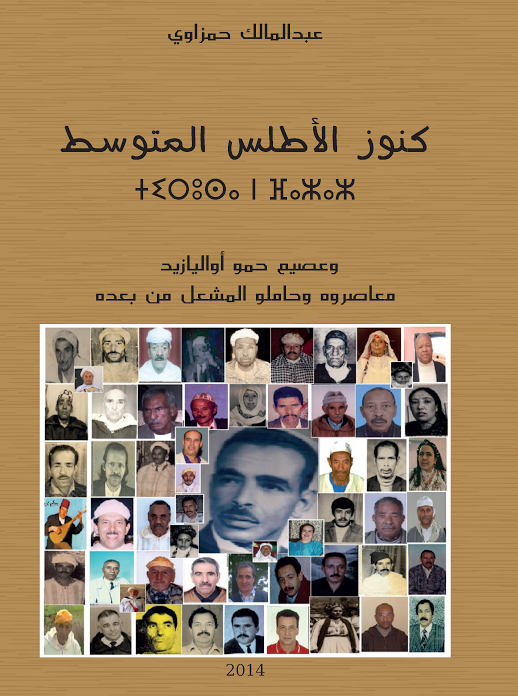 ” كنوز الاطلس المتوسط ” : اصدار جديد للكاتب والباحث المازيغي ” عبد المالك همزاوي “