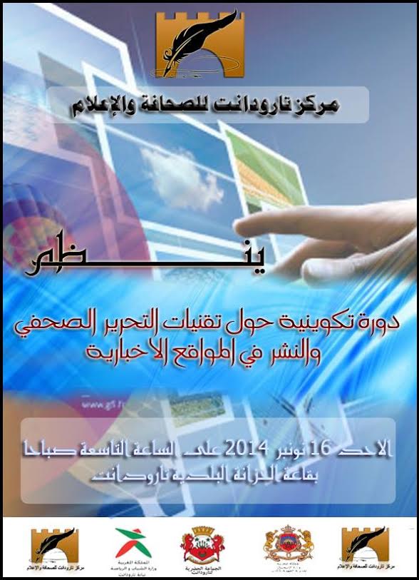 مركز تارودانت للصحافة والإعلام ينظم دورة تكوينية حول تقنيات التحرير الصحفي والنشر في المواقع الإخبارية.
