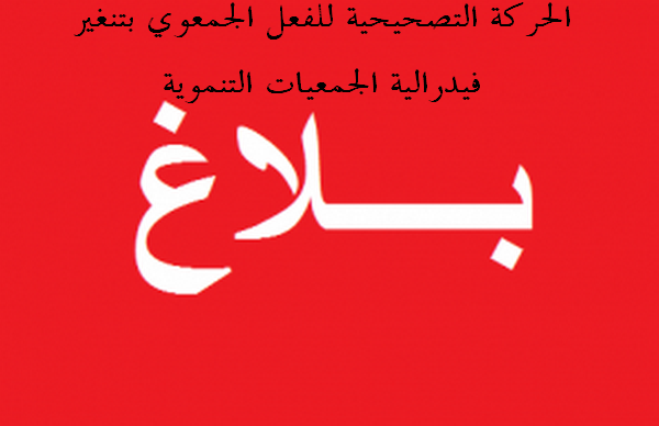 بلاغ الحركة التصحيحية للفعل الجمعوي بتنغير – فيدرالية الجمعيات التنموية بتنغير