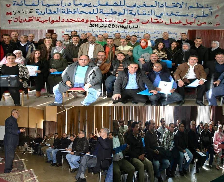 الاتحاد المغربي للشغل ينظم يوما دراسيا لفائدة أطر و مستخدمي النقابة الوطنية للمحافظة العقارية‎