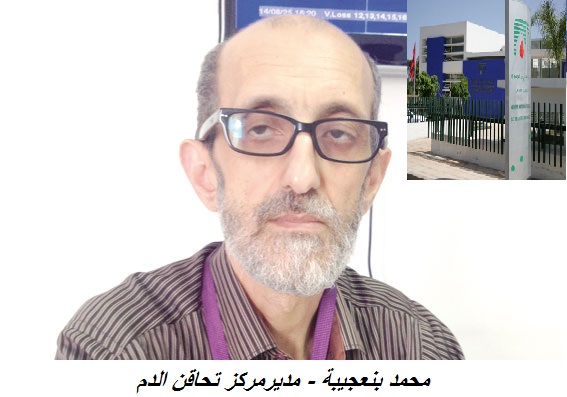بيان:استنكاري : نقابات محلية بالمركز الوطني لتحاقن الدم تستنكراتصرفات مديرمركز تحاقن الدم بالرباط اللامسؤولة و تحمل المسؤولية ال وزارة الصحة