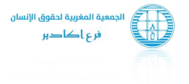الجمعية المغربية لحقوق الإنسان فرع أكادير‎ – دعوة –