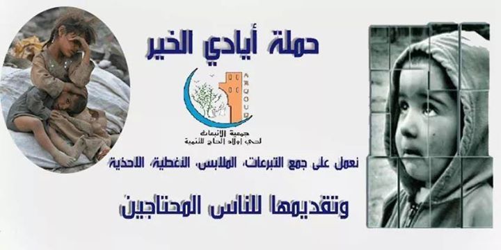 الرشيدية: جمعية الإنبعات لحي اولاد الحاج للتنمية -نداء للمساهمة-