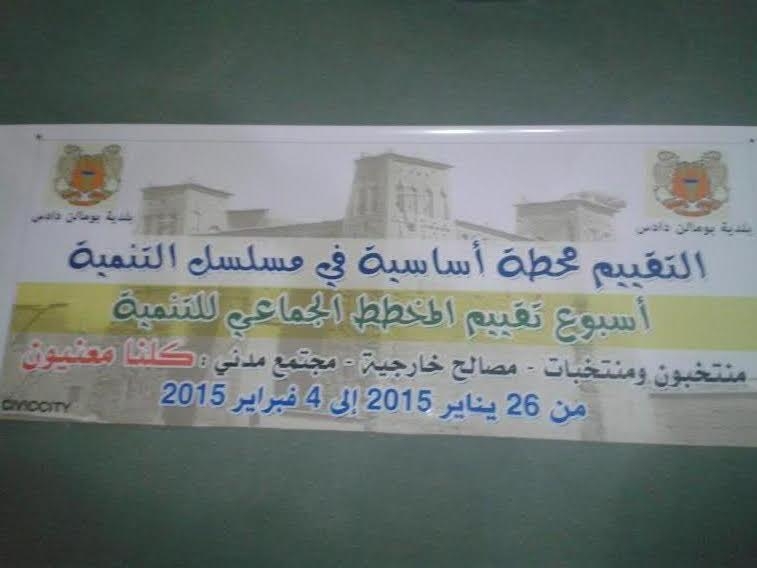 بلدية بومالن دادس تنظم ورشات لتقييم مخططها الجماعي من 26 يناير إلى 4 فبراير 2015‎
