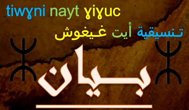 تــنسيقية أيت غــيغوش – بيان –
