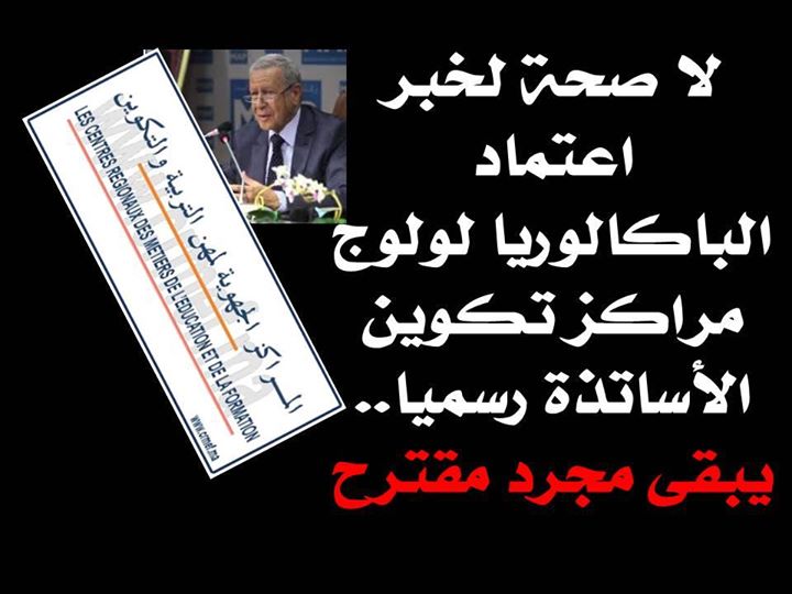 لا صحة لخبر إعتماد الباكالوريا لولوج مراكز تكوين الأساتذة رسميا…