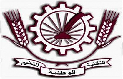 بيان المكتب الوطني للنقابة الوطنية للتعليم الداعي لحضور الوقفة الاحتجاجية ليوم 13 مارس 2015 أمام الوزارة