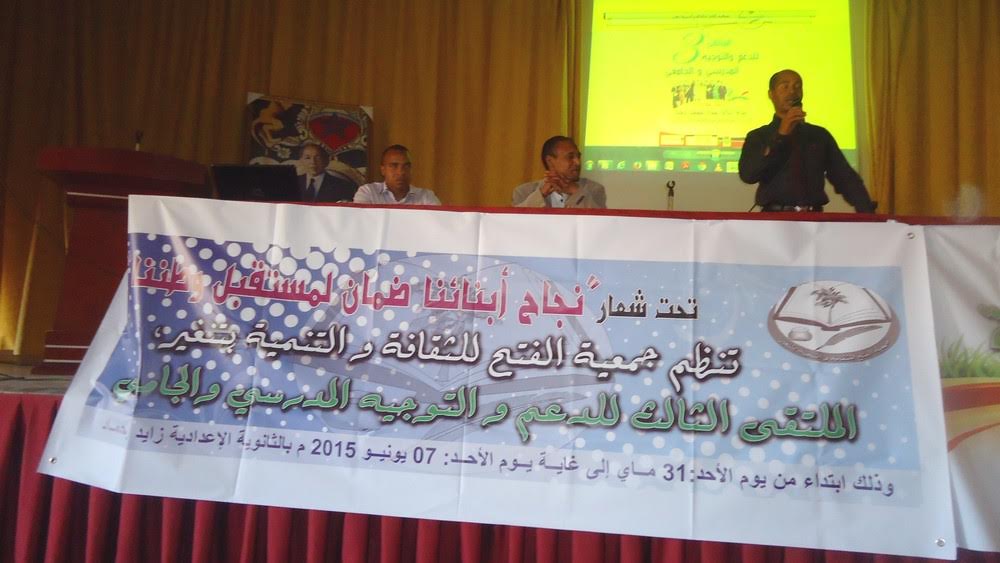 تنغير : جمعية الفتح للثقافة والتنمية تحيي الحفل الختامي للملتقى الثالث للدعم والتوجيه المدرسي والجامعي