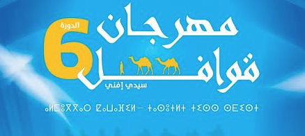 سيدي إفني .. تنظيم مهرجان قوافل في دورته السادسة من 23 إلى 26 يوليوز الجاري