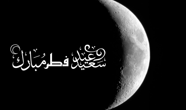الدول التي ستحتفل بعيد الفطر السعيد اليوم الجمعة