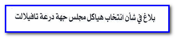 بلاغ في شان انتخاب هياكل مجلس درعة تافيلات