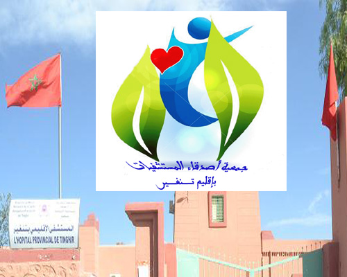 تنغير بلاغ صحفي: “جمعية أصدقاء المستشفيات بإقليم تنغير” ترى النور أخيرا