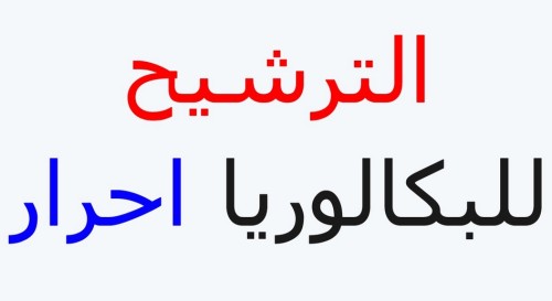 شروط صارمة للترشح لإجتياز إمتحانات الباكالوريا أحرار 2016
