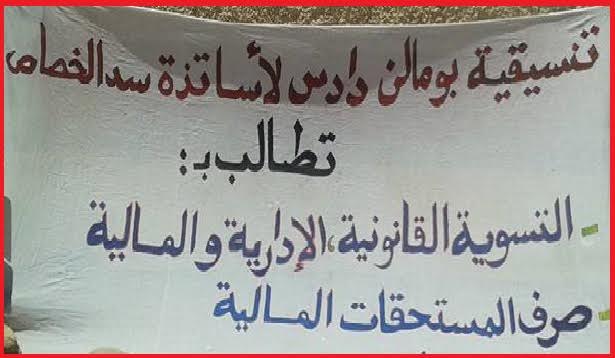 تنســيقية بومـالن دادس لأساتذة سد الخصاص تعلن خوضنا لأشكال نضالية ابتدءا من يوم الاثنين 15 فبراير 2016