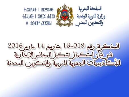 تنغير :المذكرة الوزارية رقم 019-16 بتاريخ 14 مارس 2016 في شأن استكمال تشكيل المجالس الإدارية للأكاديميات الجهوية للتربية والتكوين المحدثة