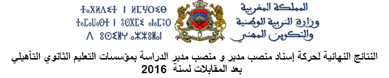 عاجل : نتائج الحركة الخاصة بإسناد منصب مدير بمؤسسات التعليم الثانوي لسنة 2016
